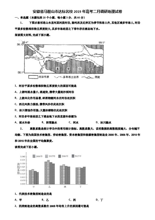 安徽省马鞍山市达标名校2019年高考二月调研地理试卷含解析