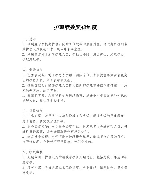 护理绩效奖罚制度