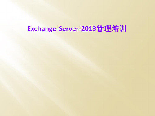 Exchange-Server-2013管理培训