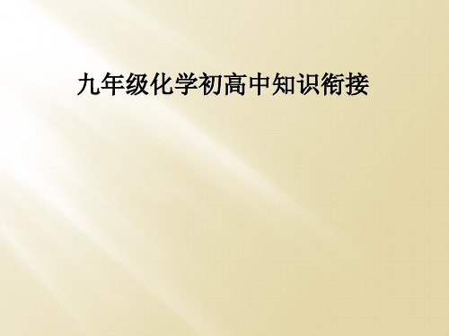 九年级化学初高中知识衔接