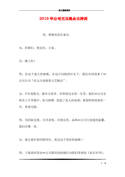 2018年公司元旦晚会主持词