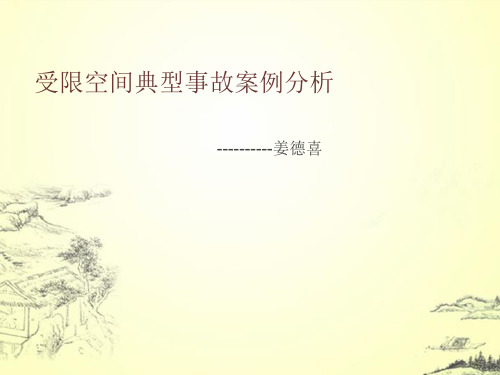 受限空间典型事故案例分析