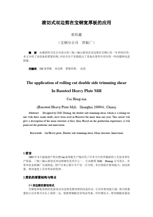 滚切式双边剪在宝钢宽厚板的应用
