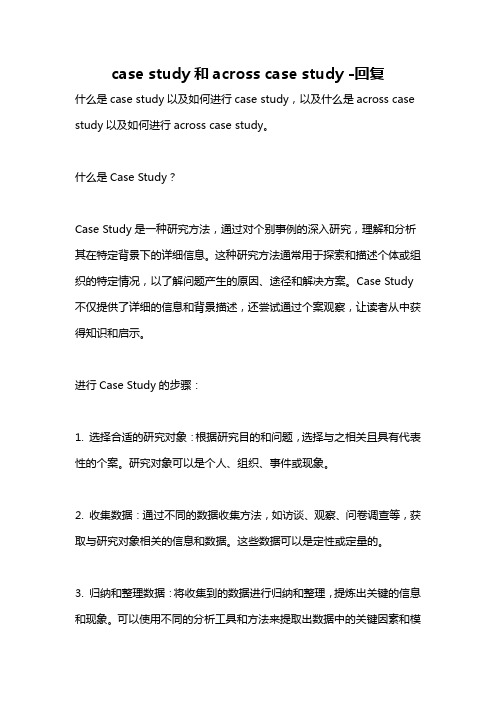 case study和across case study -回复