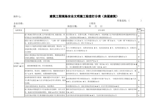 建筑工程现场安全文明施工检查打分表(房屋建筑)