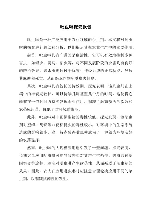 吡虫啉研究报告