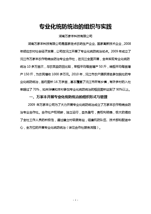 专业化统防统治的组织与实践