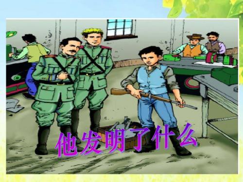 北师大版语文第九册《他发明了什么》PPT课件4PPT、优质教学课件