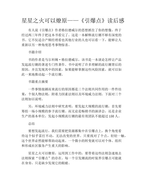 拆书-星星之火可以燎原——《引爆点》读后感