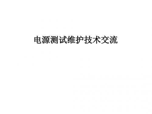 数据中心电源测试技术交流方案