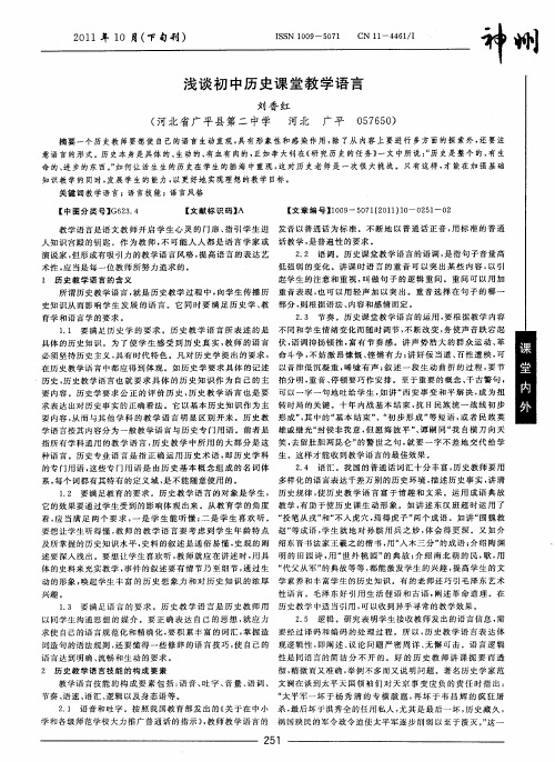 浅谈初中历史课堂教学语言