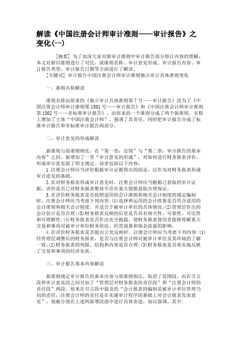 解读《中国注册会计师审计准则——审计报告》之变化(一)