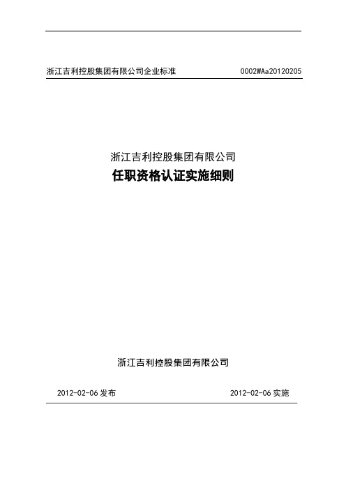 浙江吉利控股集团任职资格认证实施细则