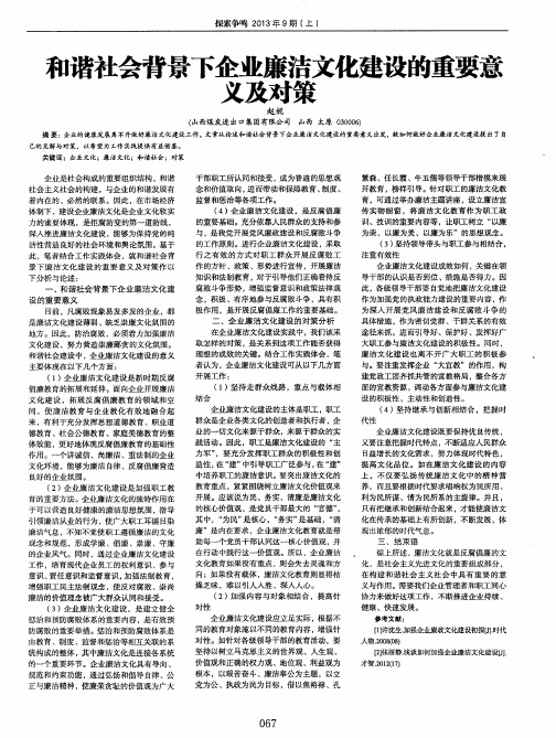 和谐社会背景下企业廉洁文化建设的重要意义及对策