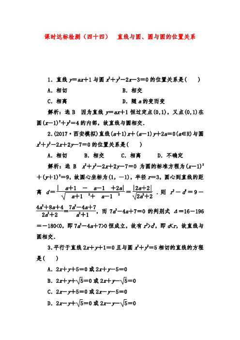 2019年高考数学(理)一轮复习第九章 解析几何达标测试(四十四) 直线与圆、圆与圆的位置关系习题及答案