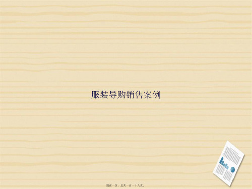 服装导购销售案例讲课文档