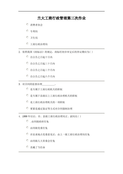 兰大工商行政管理第三次作业