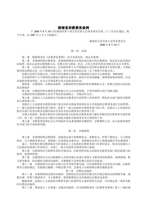 湖南省宗教事务管理条例