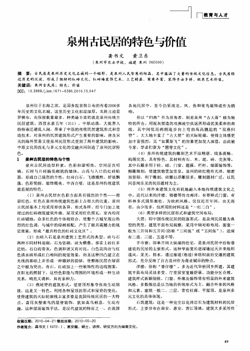 泉州古民居的特色与价值