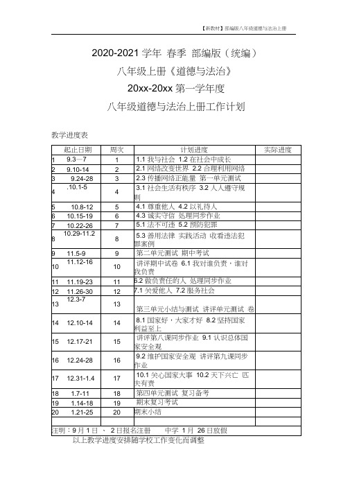 部编版八年级上册道德与法治教学计划(教学进度表)