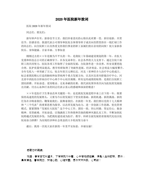2020年医院新年致词