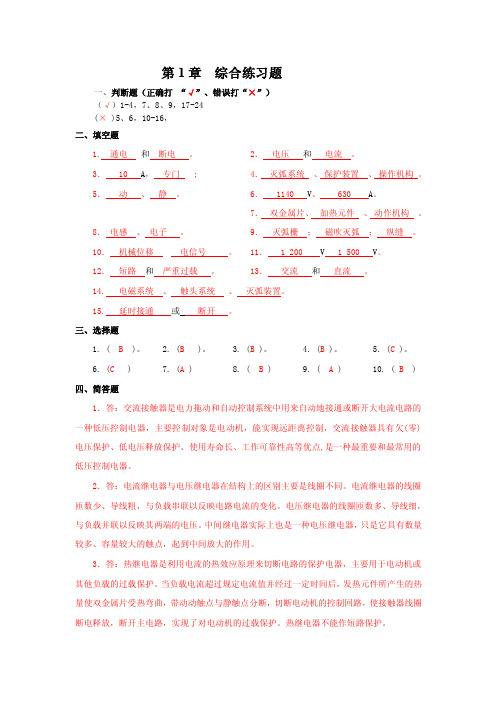 机床电气控制与PLC（第2版_刘祖其）第1-8章习题答案