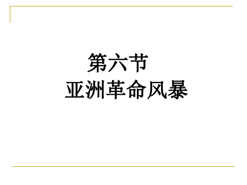 世界史上第三章第六节亚洲革命风暴