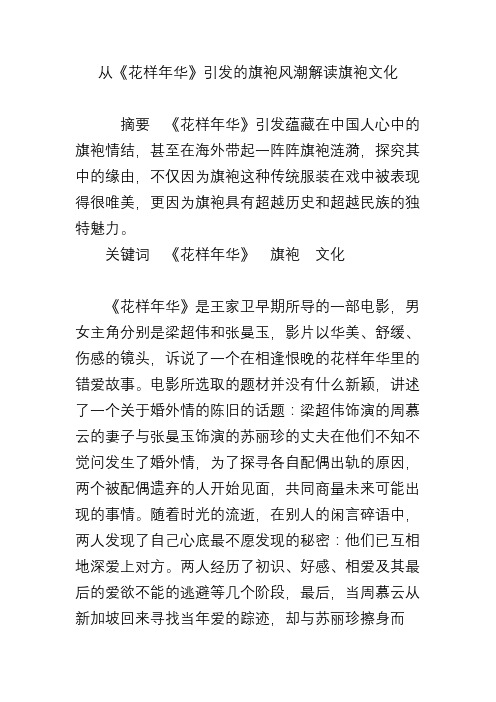 从《花样年华》引发的旗袍风潮解读旗袍文化