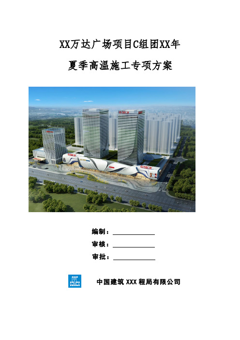 XXX万达广场 c组团夏季高温施工专项方案