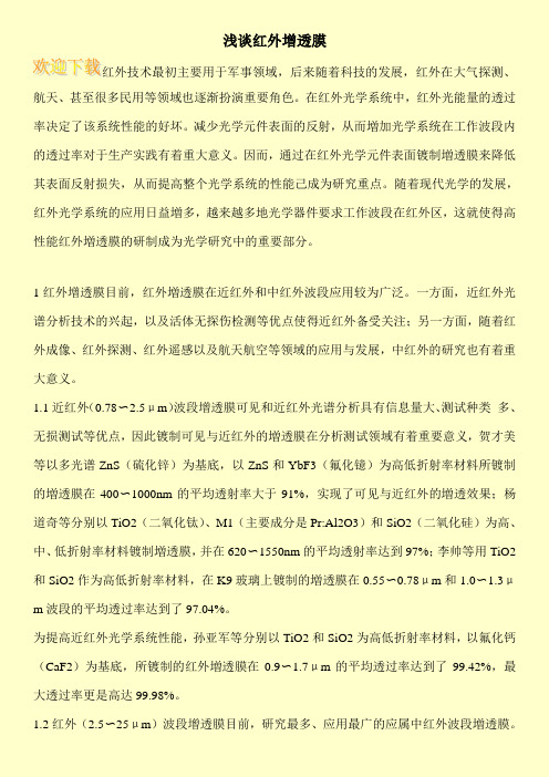 浅谈红外增透膜