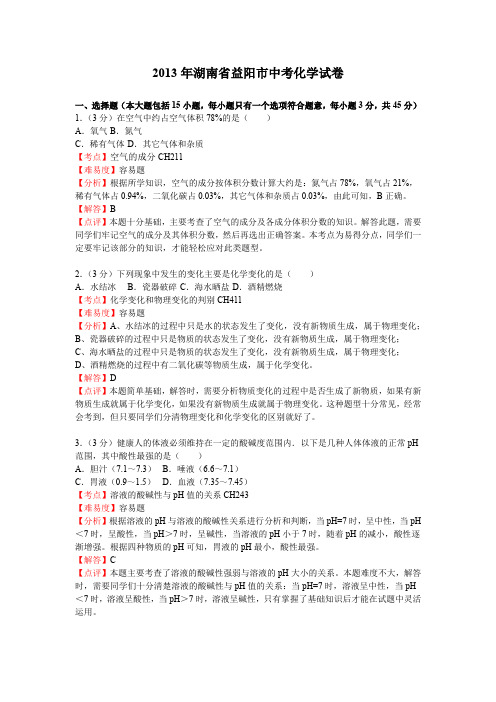 2013年湖南省益阳市中考化学试卷