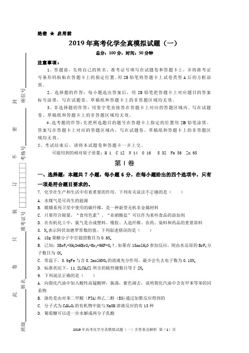 2019年高考化学全真模拟试题(一)含答案及解析