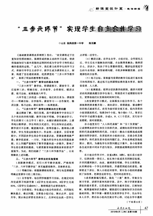 “三步六环节”实现学生自主合作学习