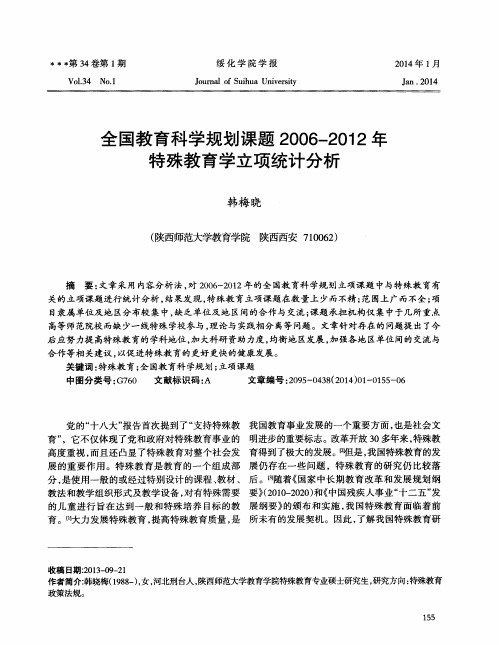 全国教育科学规划课题2006-2012年特殊教育学立项统计分析