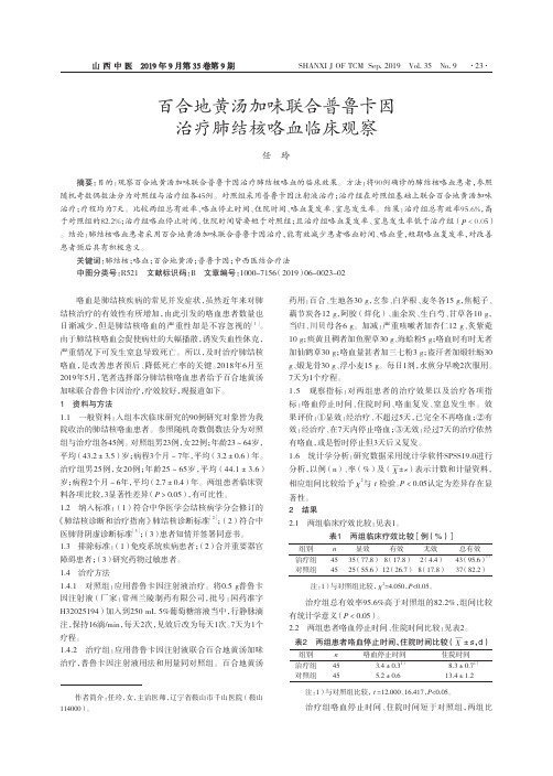 百合地黄汤加味联合普鲁卡因治疗肺结核咯血临床观察
