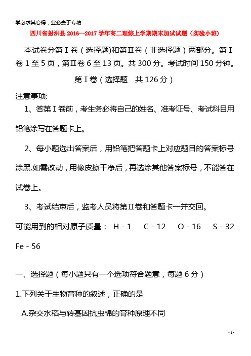 射洪县2016-2017学年高二理综上学期期末加试试题(实验小班)