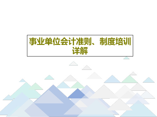 事业单位会计准则、制度培训详解共281页文档