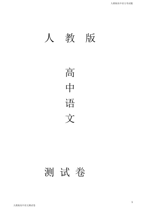 人教版高二下学期语文第一次月考试题原卷版