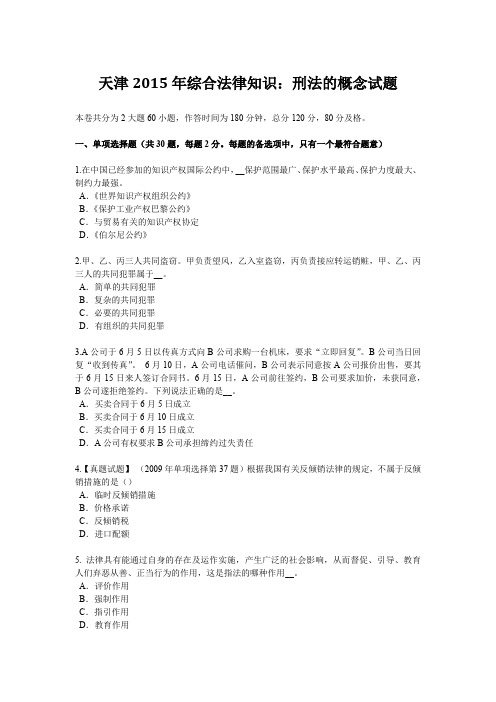 天津2015年综合法律知识：刑法的概念试题