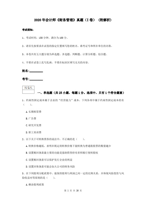 2020年会计师《财务管理》真题(I卷) (附解析)
