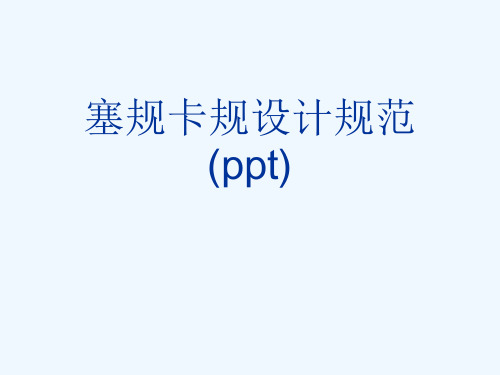 塞规卡规设计规范(ppt)
