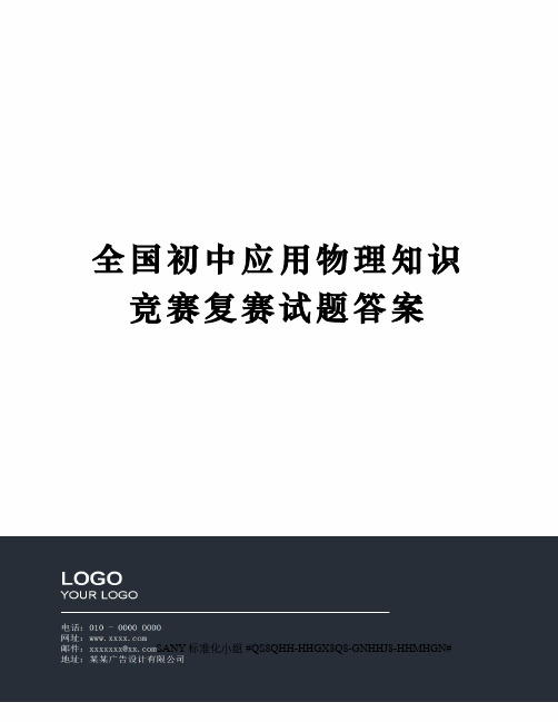 全国初中应用物理知识竞赛复赛试题答案