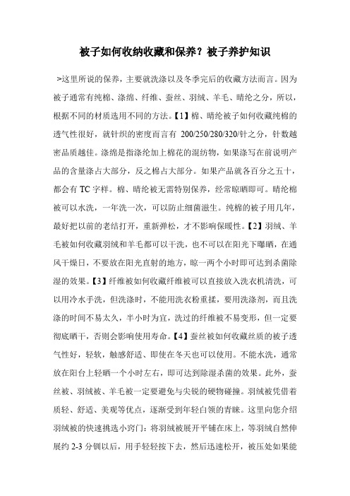 被子如何收纳收藏和保养？被子养护知识