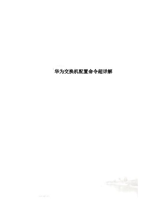 华为交换机配置命令超详解