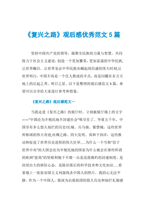 《复兴之路》观后感优秀范文5篇