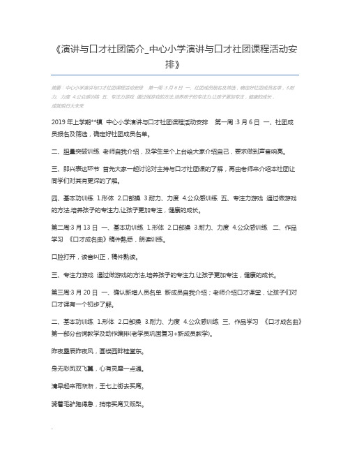 演讲与口才社团简介_中心小学演讲与口才社团课程活动安排