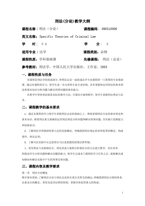 刑法(分论)教学大纲