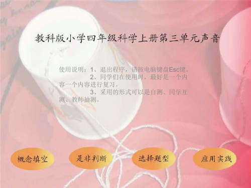 四年级上册科学课件-第三单元声音复习检测题 教科版(共98张PPT)