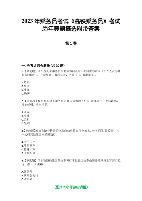 2023年乘务员考试《高铁乘务员》考试历年真题摘选附带答案