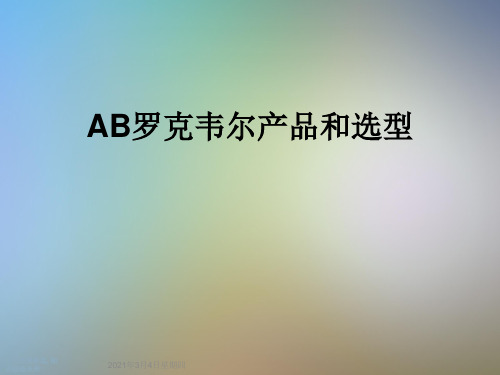 AB罗克韦尔产品和选型
